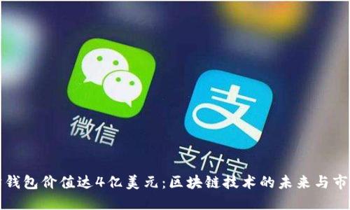 以太坊钱包价值达4亿美元：区块链技术的未来与市场趋势