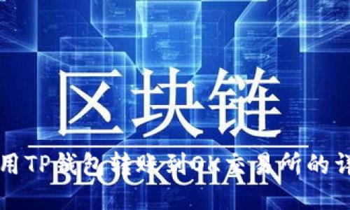 如何使用TP钱包转账到OK交易所的详细指南