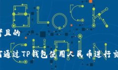 思考且的如何通过TP钱包使用人民币进行交易？