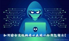 如何安全高效地将以太坊从冷钱包转出？