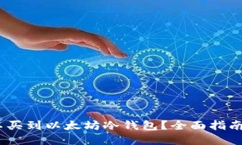 :在哪里可以买到以太坊冷钱包？全面指南与购买建议