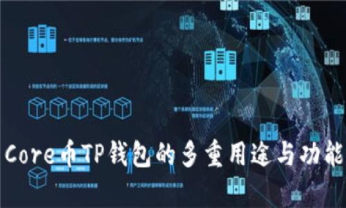 优质Core币TP钱包的多重用途与功能解析
