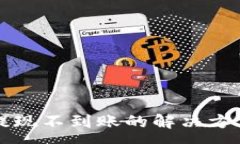 :瑞波币钱包提现不到账的解决方法及注意事项