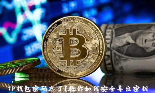 
TP钱包密码忘了？教你如何安全导出密钥