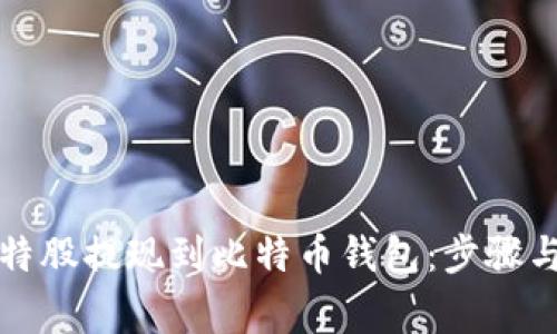 如何将比特股提现到比特币钱包：步骤与注意事项