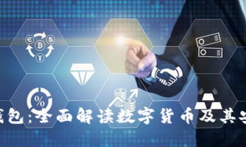 OKB钱包：全面解读数字货币及其安全性