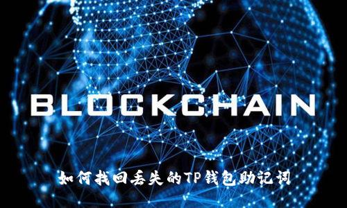 如何找回丢失的TP钱包助记词