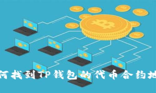 如何找到TP钱包的代币合约地址