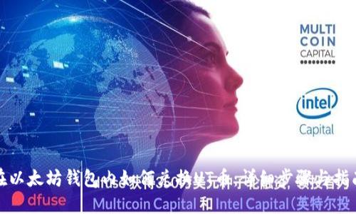 在以太坊钱包内如何兑换UT币：详细步骤与指南