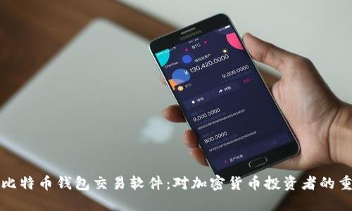 早期比特币钱包交易软件：对加密货币投资者的重要性