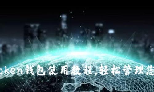 全面解析：Token钱包使用教程，轻松管理您的数字资产
