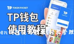 全面解析：Token钱包使用教程，轻松管理您的数字