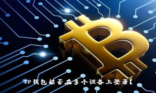 TP钱包能否在多个设备上登录？