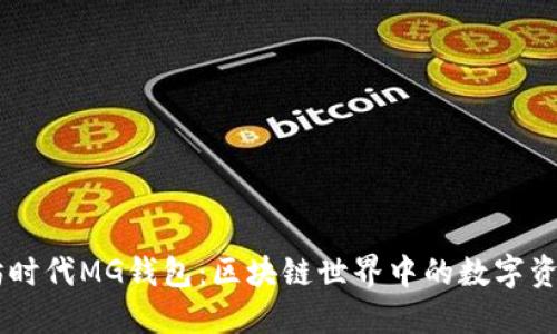 以太坊时代MG钱包：区块链世界中的数字资产助手