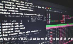 以太坊时代MG钱包：区块链世界中的数字资产助手