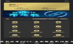 优质T P 钱包最新版本2025：全面解析新功能与使用