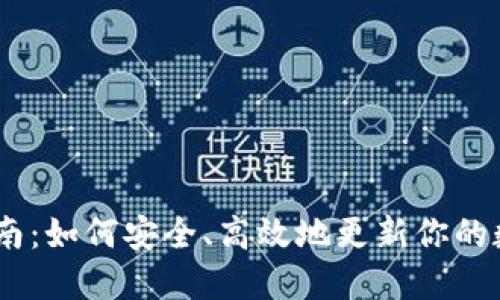 USDT钱包升级指南：如何安全、高效地更新你的数字资产管理工具