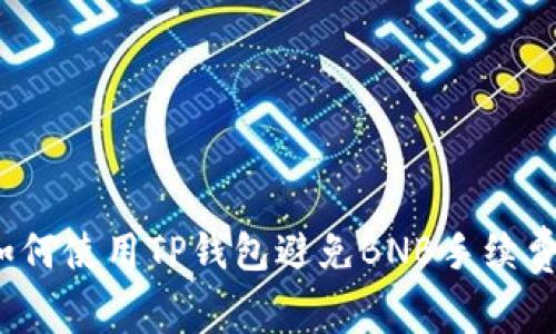 如何使用TP钱包避免BNB手续费？
