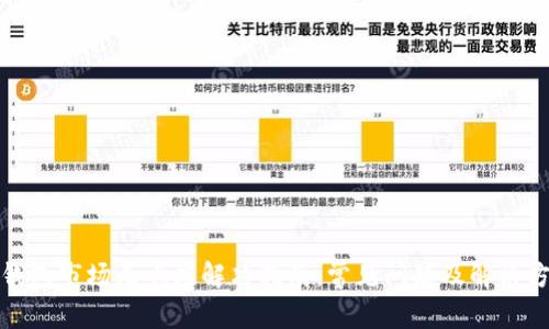 TP钱包市场无响应解决指南：常见问题及解决方案