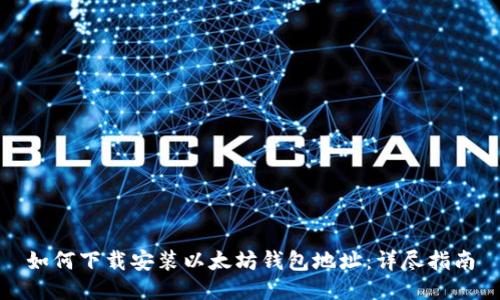如何下载安装以太坊钱包地址：详尽指南