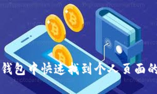 如何在TP钱包中快速找到个人页面的详细指南