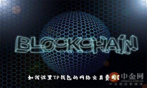 如何设置TP钱包的网络交易费用？