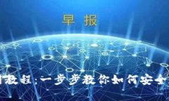 瑞波币数字钱包使用教程：一步步教你如何安全