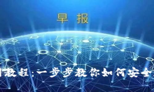 瑞波币数字钱包使用教程：一步步教你如何安全存储与管理数字资产