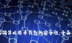 如何确保比特币钱包的安全性：全面指南