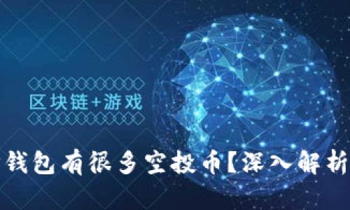 : 为什么TP钱包有很多空投币？深入解析与投资指南