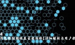 优质TP钱包跨链转账是否能到账？详细解析与用户