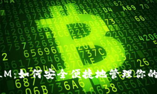 萤火钱包XLM：如何安全便捷地管理你的恒星币资产