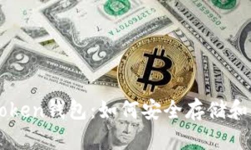 全面解析Huobi Token钱包：如何安全存储和管理你的数字资产