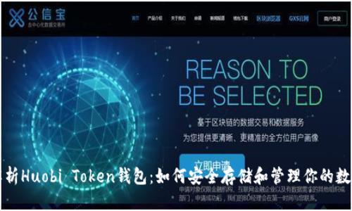 全面解析Huobi Token钱包：如何安全存储和管理你的数字资产