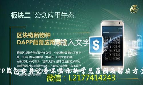 TP钱包交易记录不显示的常见原因及解决方案