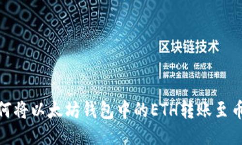 如何将以太坊钱包中的ETH转账至币安