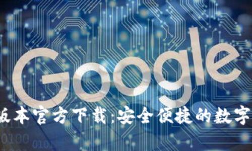 t p钱包最新版本官方下载：安全便捷的数字货币管理工具