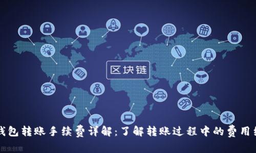 TP钱包转账手续费详解：了解转账过程中的费用细节
