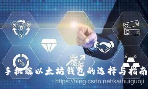 手机端以太坊钱包的选择与指南