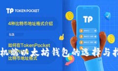 手机端以太坊钱包的选择与指南