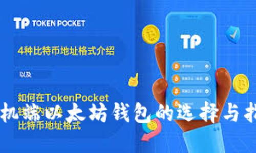 手机端以太坊钱包的选择与指南