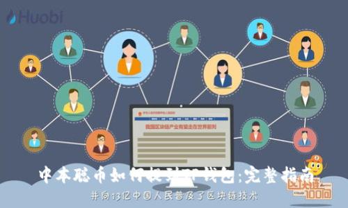 中本聪币如何提到TP钱包：完整指南