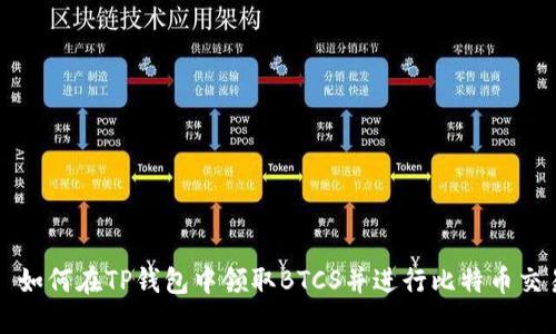 : 如何在TP钱包中领取BTCS并进行比特币交易