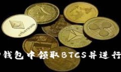 : 如何在TP钱包中领取BTCS并进行比特币交易