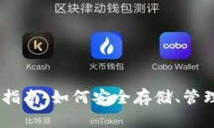 以太坊钱包完全指南：如何安全存储、管理和使