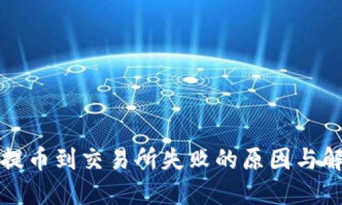 TP钱包提币到交易所失败的原因与解决方案