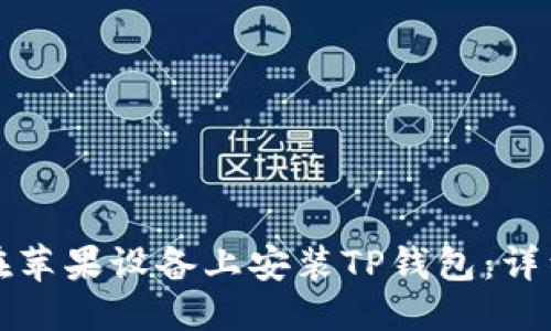 优质  
如何在苹果设备上安装TP钱包：详细指南