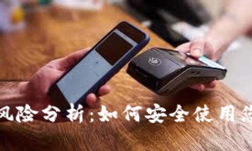 TP钱包授权风险分析：如何安全使用您的数字钱包