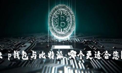t p钱包与比特派：哪个更适合您？