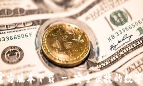 
t p钱包最新官方版本下载 - 安全便捷的数字资产管理工具